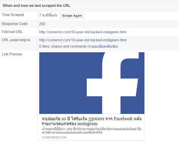 สำหรับคนทำเว็บ วิธีแก้เมื่อภาพปกเว็บไซต์ไม่ยอมเปลี่ยน เวลาแชร์ลง Facebook