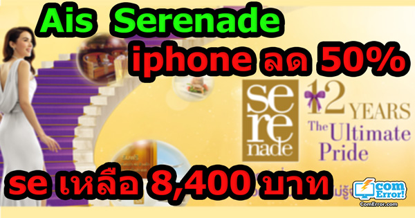 iphone SE ลด 50% เหลือ 8,400 บาท (ข้อมูลเมื่อ 07-08-2016)