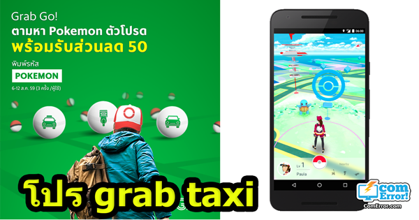 โปร Grab Taxi ให้ลูกค้า Pokemon Go ! นั่งฟรี