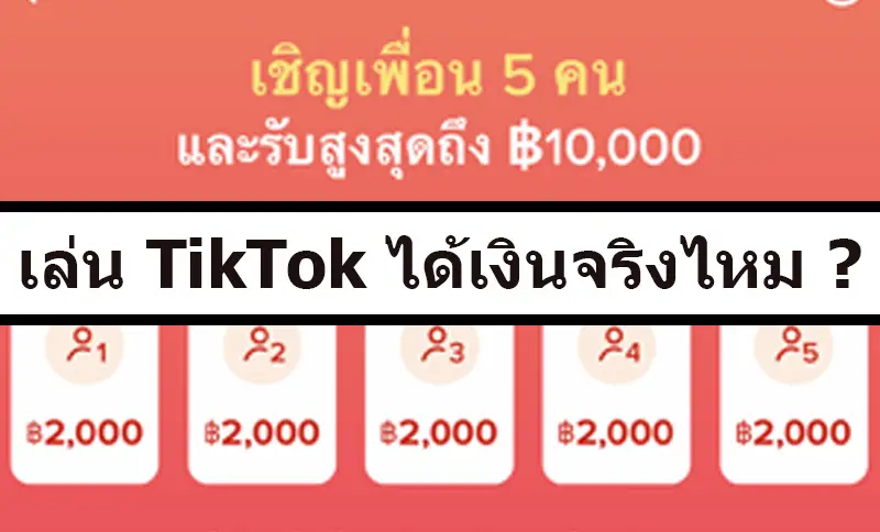 เล่น TikTok ได้เงินจริงไหม ? เผย TikTok กิจกรรมใหม่ เชิญเพื่อนได้เงินสูงสุดกว่า 10,000 บาท