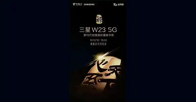 สมาร์ทโฟนหน้าจอพับได้ Samsung W23 Series เตรียมเปิดตัวในวันที่ 21 ตุลาคม 2022 นี้ ที่ประเทศจีน