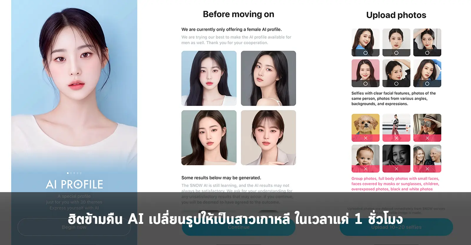 ฮิตข้ามคืน AI เปลี่ยนรูปให้เป็นสาวเกาหลี ในเวลาแค่ 1 ชั่วโมง