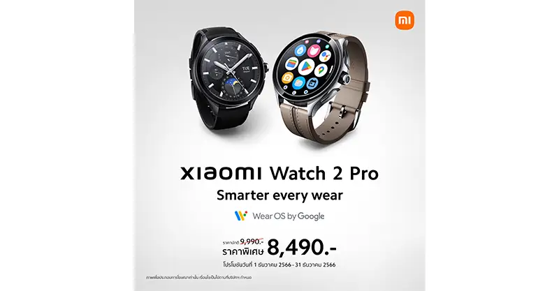 เปิดตัวสมาร์ทวอทช์ Xiaomi Watch 2 Pro ในประเทศไทยอย่างเป็นทางการแล้ว ในราคา 9,990 บาท