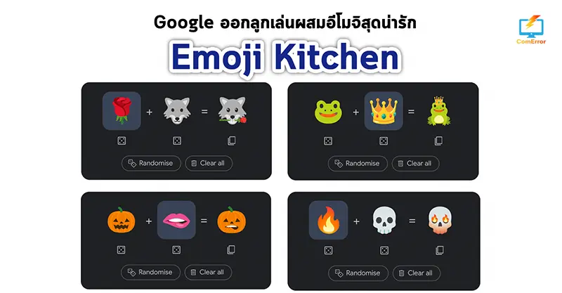 กูเกิ้ลออกลูกเล่นใหม่ emoji kitchen สามารถผสมอีโมจิเป็นรูปที่ต้องการได้