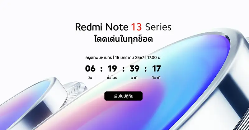 ยืนยัน!! เตรียมเปิดตัวสมาร์ทโฟน Redmi Note 13 Series ในประเทศไทยอย่างเป็นทางการในวันที่ 15 มกราคม 2024 นี้