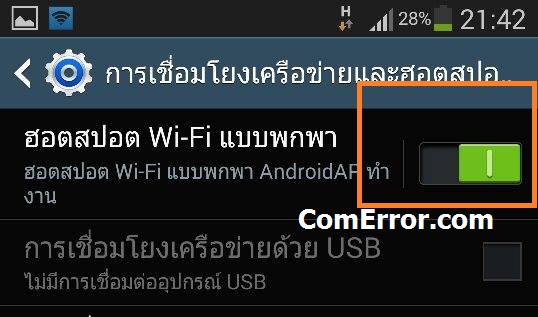 วิธีการปล่อย wifi จาก Sumsung Galaxy Note 3