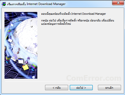 วิธีการติดตั้งโปรแกรม Internet Download Manager ภาษาไทย พร้อมภาพประกอบอย่างละเอียด