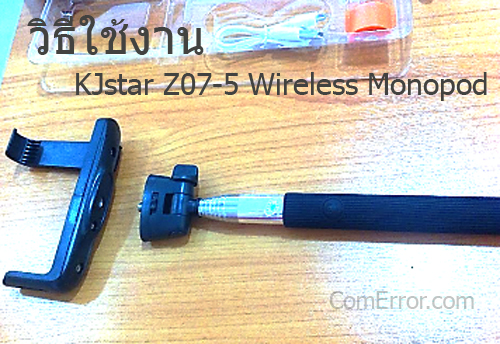 วิธีใช้งาน และเชื่อมต่อไม้เซลฟี่ KJ star รุ่น Model:Z07-5 Wireless Monopod กับโทรศัพท์มือถือ