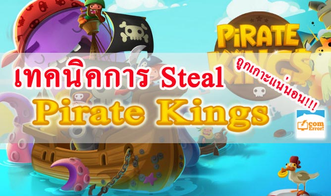 เทคนิคการ Steal เงินใน Pirate Kings แบบไม่ให้พลาด 100%