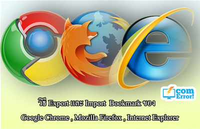 วิธีบันทึก Bookmark ของ Chrome , Firefox , IE
