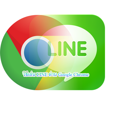 เล่น LINE ผ่าน Google Chrome ไม่ต้องติดตั้งโปรแกรมให้ยุ่งยาก