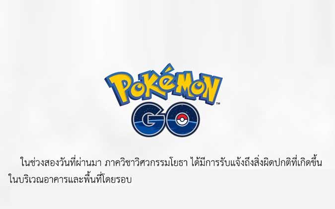 Pokemon เป็นเหตุ ประกาศจากภาควิชาวิศวกรรมโยธา ม.เชียงใหม่ ถึงนักศึกษาที่ชอบเล่น Pokemon Go