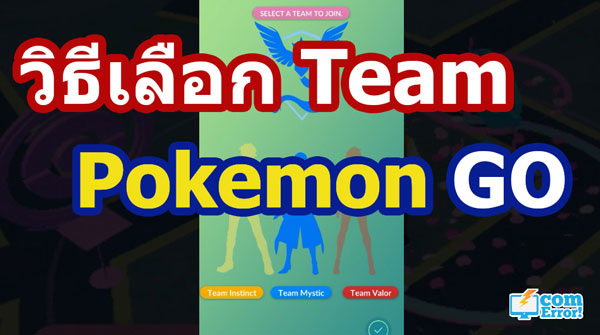 วิธีเลือกสีทีม Pokemon Go หลังจากเลเวล 5 โบนัสความสามารถ ทีมไหนมีอะไรดี