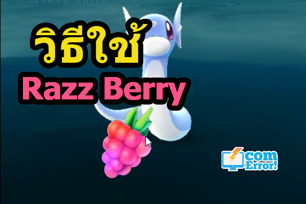 Razz Berry คืออะไร หาจากไหน วิธีใช้ Razz Berry ช่วยจับ Pokemon go