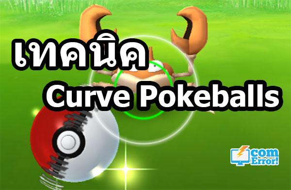 เทคนิคการปา curve pokeballs เพื่อเพิ่มค่าประสบการณ์ pokemon go