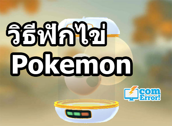 pokemon go ฟักไข่ทำอย่างไร วิธีการฟักไข่ด้วย Incubator  และรายชื่อโปเกมอนในไข่แต่ละชนิด