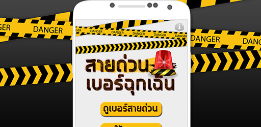 รวมเบอร์โทรสายด่วนในไทย สำหรับแจ้งเหตุฉุกเฉิน เหตุด่วนช่วงเทศกาล เบอร์ธนาคาร และผู้ให้บริการต่างๆ