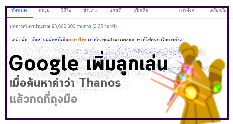 Google เพิ่มลูกเล่นต้อนรับ Avenger endgame เมื่อค้นหาคำว่า Thanos