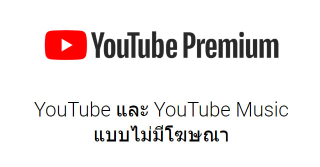 สมัคร Youtube Premium ในไทยได้แล้ว เริ่มต้นใช้ฟรี 1 เดือน