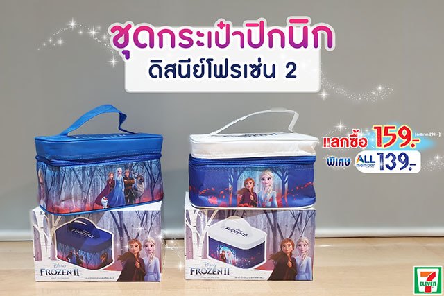 ชุดกระเป๋าปิกนิก ดิสนีย์ Frozen 2 จาก 7-Eleven มีให้สะสมด้วยกัน 2 แบบ
