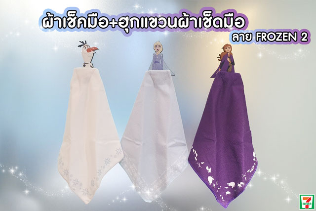 ไอเทมใหม่จาก 7-Eleven ผ้าเช็ดมือ+ฮุกแขวนผ้าเช็ดมือ ลายเจ้าหญิง Frozen
