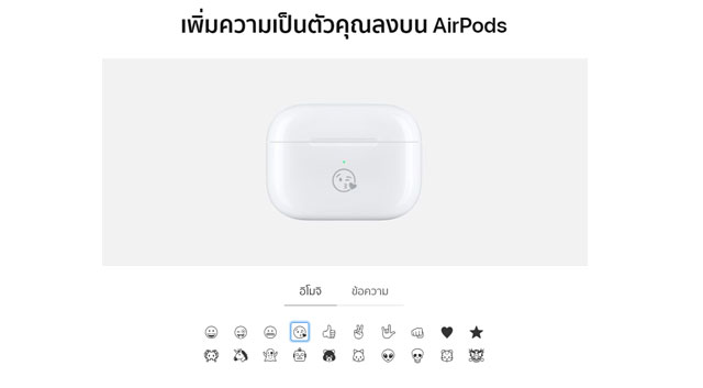 Apple เพิ่มตัวเลือกให้ผู้ใช้งานสามารถเลือกสลักอีโมจิลงบนเคส AirPods ได้แล้ว
