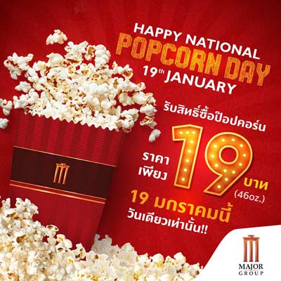 Happy National Popcorn Day ป๊อปคอร์น 19 บาท จาก Major Group
