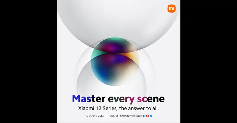 ยืนยัน!! สมาร์ทโฟน Xiaomi 12 Series เปิดตัวอย่างเป็นทางการทั่วโลกในวันที่ 15 เดือนมีนาคม 2022 นี้