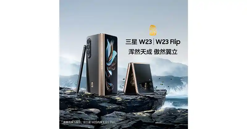 Samsung เปิดตัวสมาร์ทโฟนหน้าจอพับได้ Samsung W23 และ Samsung W23 Flip อย่างเป็นทางการแล้ว วางจำหน่ายเฉพาะทาง China Telecom