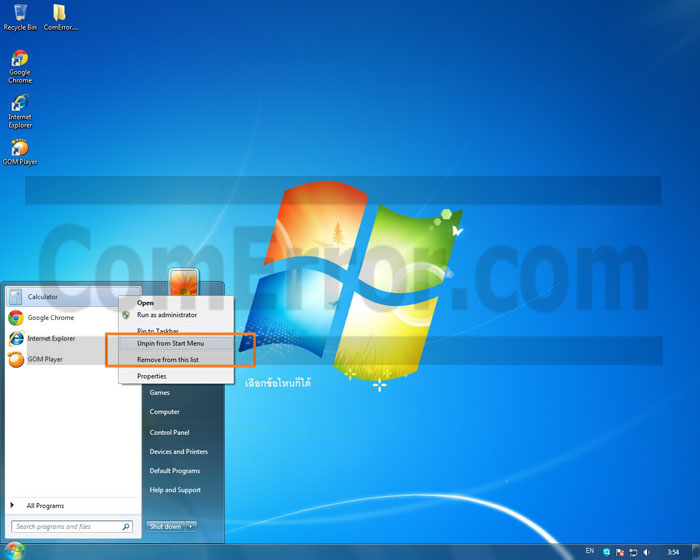 การเซทปักหมุดโปรแกรมที่ใช้งานบ่อยๆ บน Start Menu Windows 7
