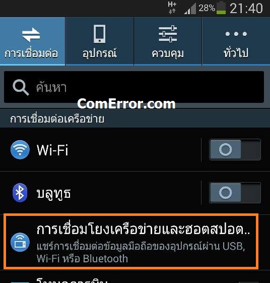 วิธีปล่อย Wi-Fi จาก Sumsung Galaxy Note 3